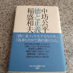 稲盛和夫 徳と正義 PHP研究所