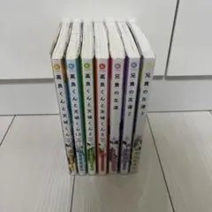 高良くんと天城くん＆兄貴の友達 7巻セット