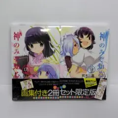 ≪未開封≫画集付き限定版 神のみぞ知るセカイ 17-18 巻セット