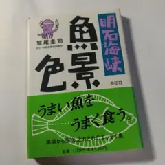 明石海峡 魚景 鶴尾圭司著