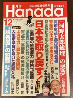 月刊Hanada 2022年12月号 花田紀凱責任編集