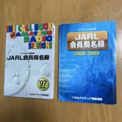 1986年版 アマチュア無線局名録 全国版(JARL会員以外も全局掲載) 1986年版 アマチュア無線局名録 全国版(JARL会員以外も全局掲載