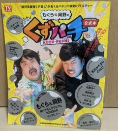 2025年最新】くずパチ岡野の人気アイテム - メルカリ