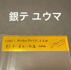 &TEAM 銀テープ ユウマ