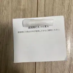 スタジオアリス　追加用ビス　4本入り