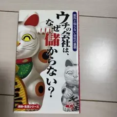 ウチの会社は、なぜ儲からない？