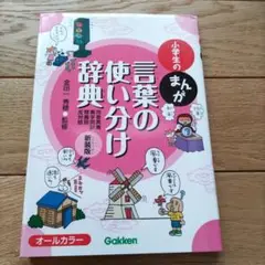 小学生のまんが言葉の使い分け辞典[同音異義・異字同訓・類義語・反対語]