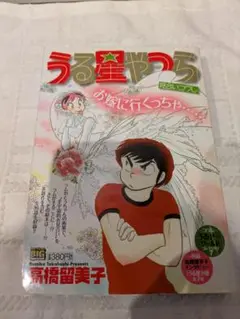 小学館 うる星やつら 高橋留美子 My First BIG Special