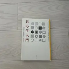 良心学入門