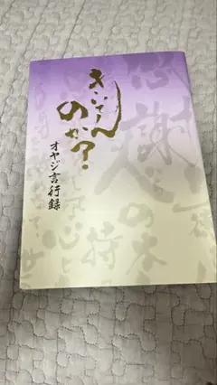 【新品未使用】きいてんのか？オヤジ言行録