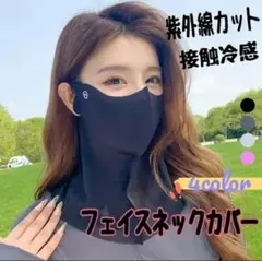フェイスカバー UVカッド　日焼け防止 紫外線対策 フェイスマスク