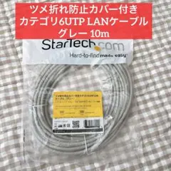 ツメ折れ防止カバー付き カテゴリ6UTP LANケーブル グレー 10m