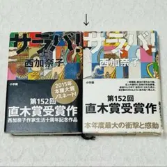 サラバ! 　西 加奈子　帯付き　上下巻2冊セット