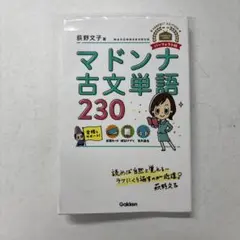 マドンナ古文単語230 パーフェクト版