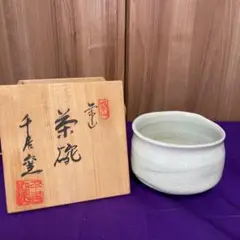 栄山　茶碗　千居窯　作家もの　茶器　抹茶　茶道　お抹茶　未使用品