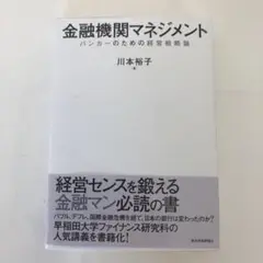 金融機関マネジメント : バンカーのための経営戦略論