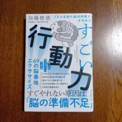 すごい行動力 1万人を診た脳内科医がすすめる