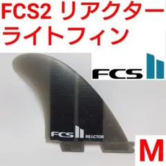 FCS2　REACTOR　ライトフィン　リアクター　アルメリック　AM　LOST