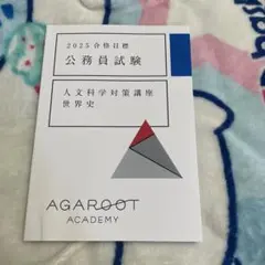 アガルート 公務員 世界史 2025 テキスト
