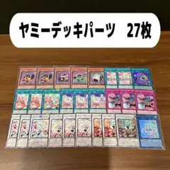 ヤミーデッキパーツ　27枚
