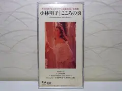⭐8㎝CD⭐小林明子 こころの炎