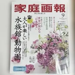 家庭画報 9月号 市川染五郎 竹野内豊 二宮和也 高橋大輔 匿名発送 送料込