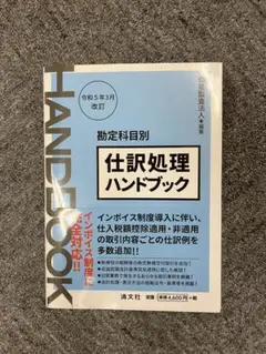 仕訳処理ハンドブック 改訂版