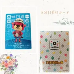 ラコスケ amiiboカード どうぶつの森