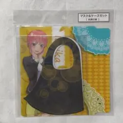 五等分の花嫁 中野一花 マスク&ケースセット いちか