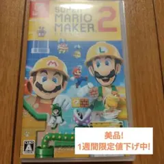 1週間限定値下げ! スーパーマリオメーカー2 動作確認済み