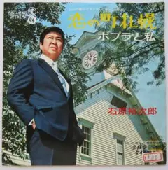 石原裕次郎 ★【EP】恋の町札幌