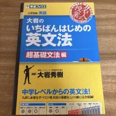 ［⭕️写真確認］大岩のいちばんはじめの英文法 超基礎文法編