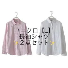 【2着セット】UNIQLO 長袖シャツ ホワイト/ピンク(L)