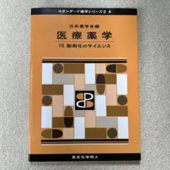 医療薬学 7