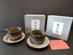 【未使用品】 黒部焼 コーヒーカップ ソーサ 2客セット 和食器 灰釉 珈琲
