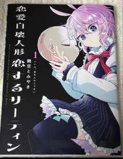 恋愛自壊人形恋するサーティン　1巻