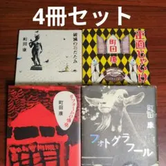 町田康　4冊セット