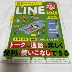 世界一やさしいLINE 2025最新版