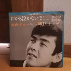 だから泣かないで　紀本ヨシオ