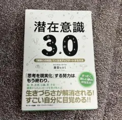 潜在意識3.0