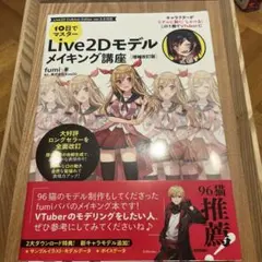10日でマスター Live2D モデルメイキング講座 [増補改訂版]