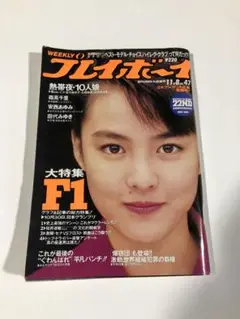 週刊プレイボーイ 3冊 昭和63年11月8日,12月6日,平成元年7月4日号