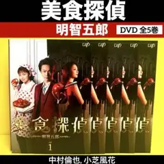 2025年最新】美食探偵 dvdの人気アイテム - メルカリ