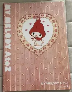 MY MELODY A to Z 初版