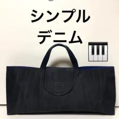 シンプル デニム ピアニカ メロディオン ケース