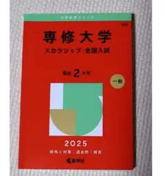 【美品】赤本2025 専修大学(スカラシップ・全国入試)