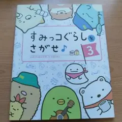 すみっコぐらしをさがせ♪ 3
