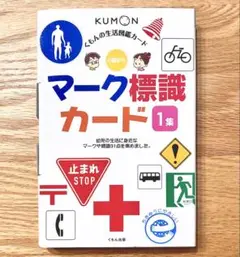 くもんの生活図鑑カード マーク標識カード 1集