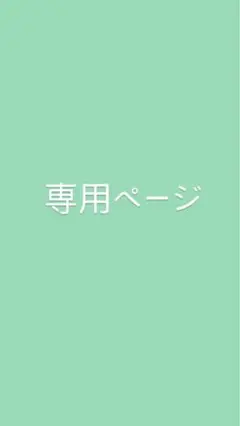 中村様。専用ページ