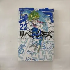 東京リベンジャーズ22巻